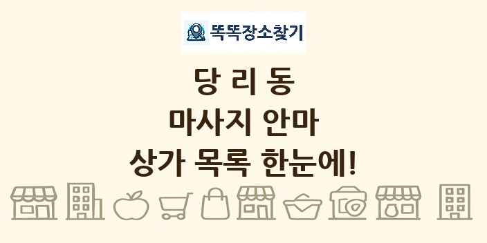 당리동 마사지 안마 상가 목록 및 정보
