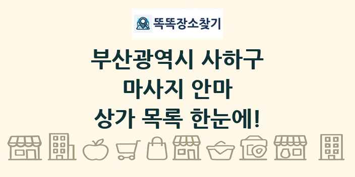 부산광역시 사하구 마사지 안마 상가 목록 및 정보