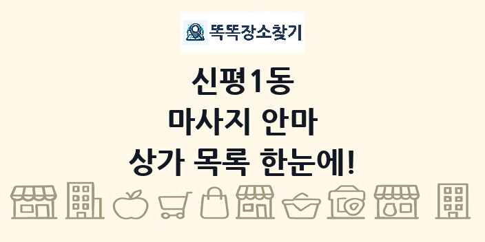 신평1동 마사지 안마 상가 목록 및 정보