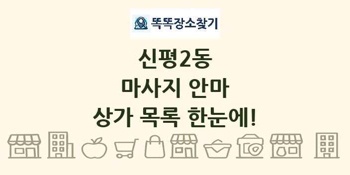 신평2동 마사지 안마 상가 목록 및 정보