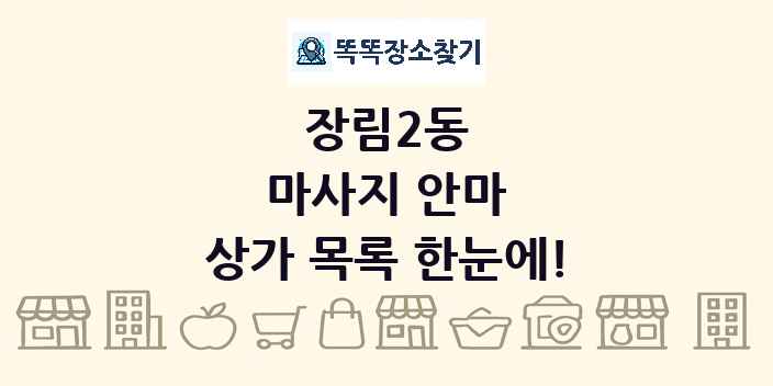 장림2동 마사지 안마 상가 목록 및 정보
