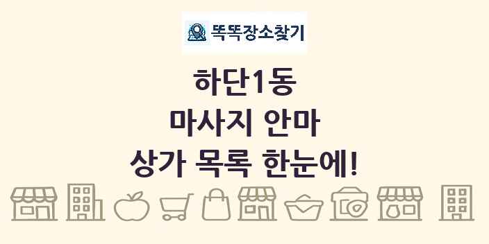 하단1동 마사지 안마 상가 목록 및 정보