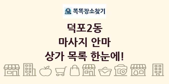 덕포2동 마사지 안마 상가 목록 및 정보
