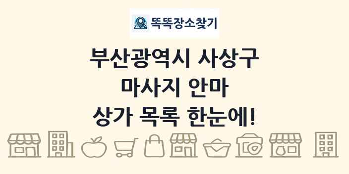 부산광역시 사상구 마사지 안마 상가 목록 및 정보