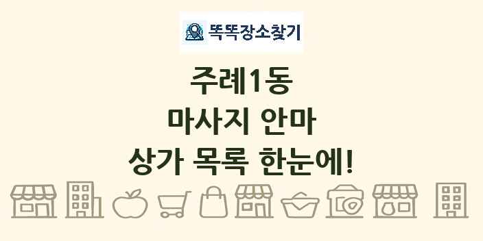주례1동 마사지 안마 상가 목록 및 정보