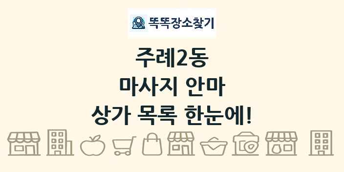 주례2동 마사지 안마 상가 목록 및 정보