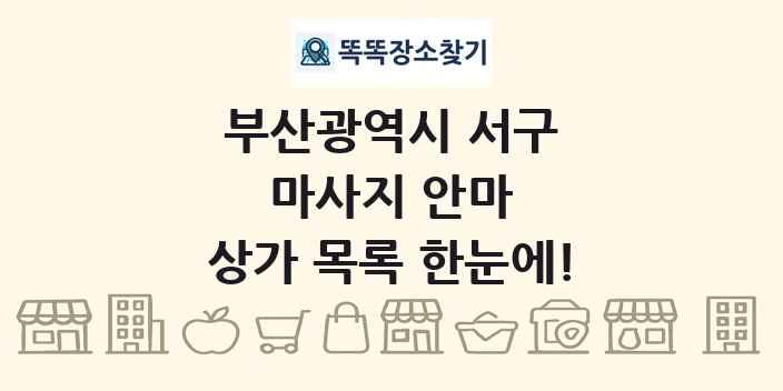 부산광역시 서구 마사지 안마 상가 목록 및 정보