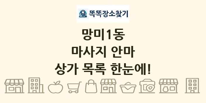 망미1동 마사지 안마 상가 목록 및 정보