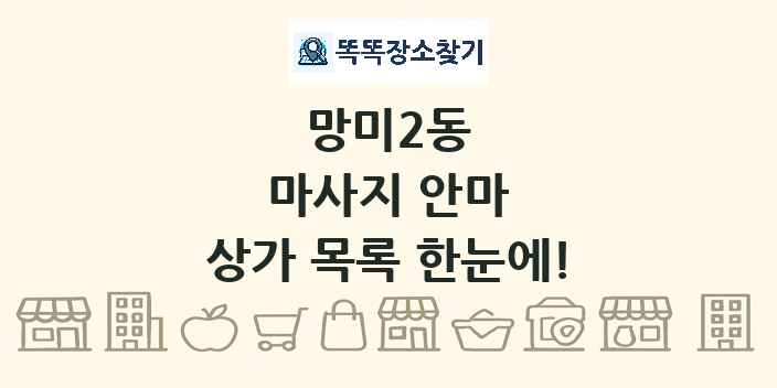 망미2동 마사지 안마 상가 목록 및 정보