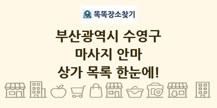 부산광역시 수영구 마사지 안마 상가 목록 및 정보