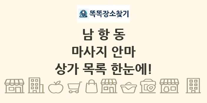남항동 마사지 안마 상가 목록 및 정보