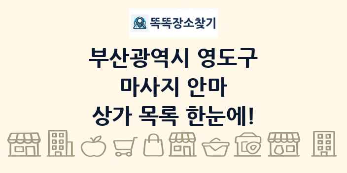 부산광역시 영도구 마사지 안마 상가 목록 및 정보