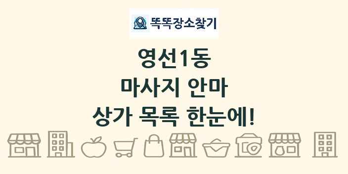 영선1동 마사지 안마 상가 목록 및 정보