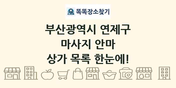 부산광역시 연제구 마사지 안마 상가 목록 및 정보