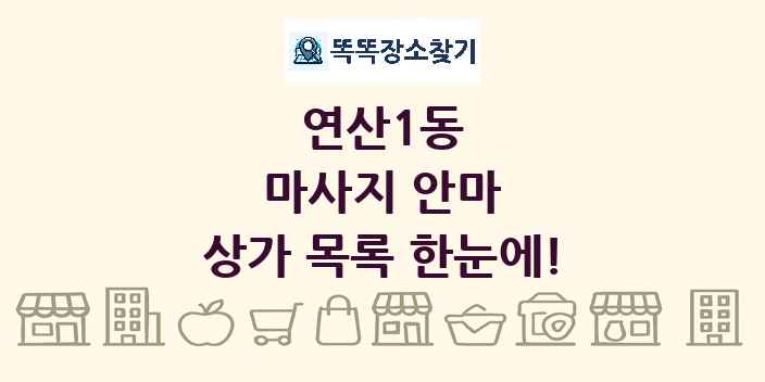 연산1동 마사지 안마 상가 목록 및 정보