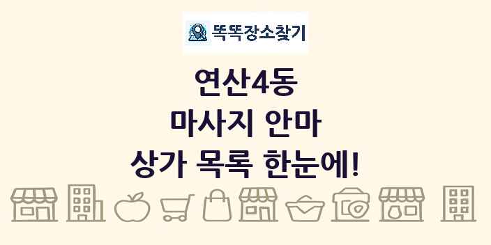 연산4동 마사지 안마 상가 목록 및 정보