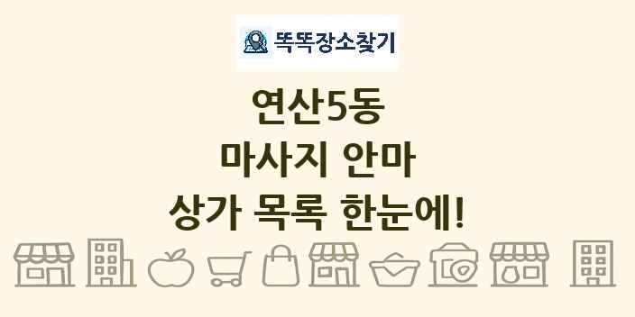 연산5동 마사지 안마 상가 목록 및 정보