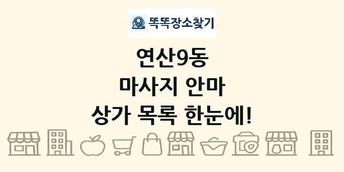 연산9동 마사지 안마 상가 목록 및 정보