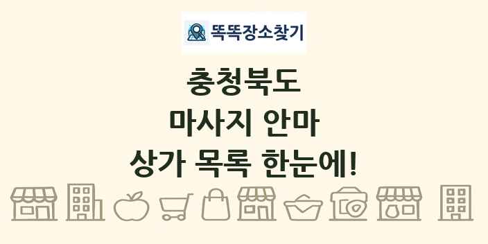 충청북도 마사지 안마 상가 목록 및 정보