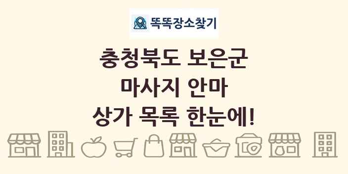 충청북도 보은군 마사지 안마 상가 목록 및 정보