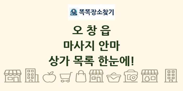 오창읍 마사지 안마 상가 목록 및 정보