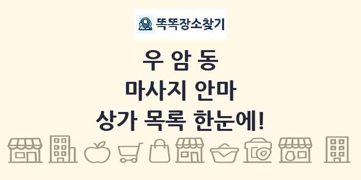 우암동 마사지 안마 상가 목록 및 정보