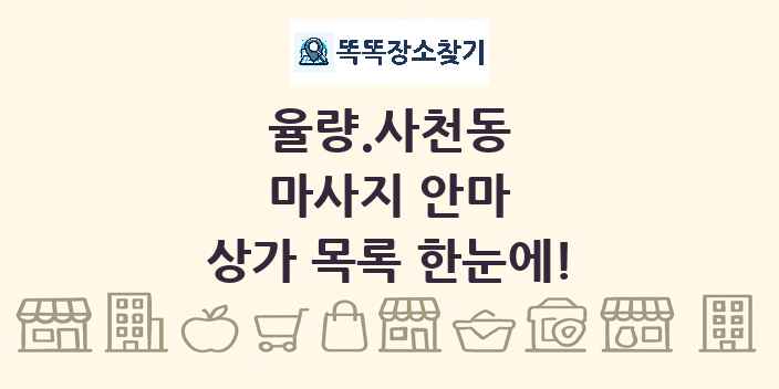 율량.사천동 마사지 안마 상가 목록 및 정보