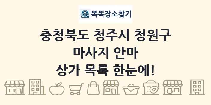 충청북도 청주시 청원구 마사지 안마 상가 목록 및 정보