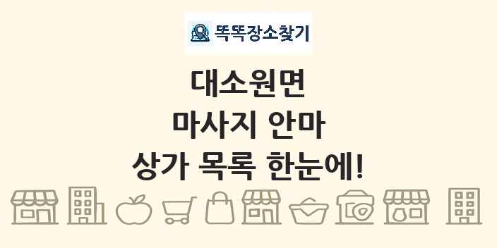 대소원면 마사지 안마 상가 목록 및 정보