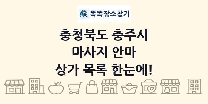 충청북도 충주시 마사지 안마 상가 목록 및 정보