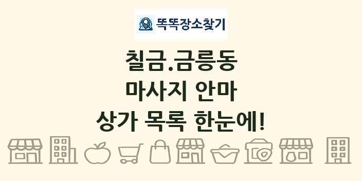 칠금.금릉동 마사지 안마 상가 목록 및 정보