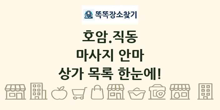 호암.직동 마사지 안마 상가 목록 및 정보