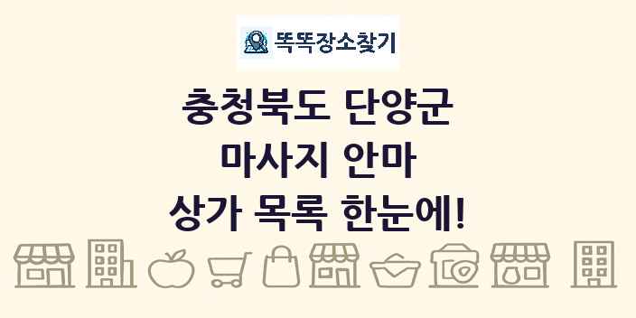 충청북도 단양군 마사지 안마 상가 목록 및 정보