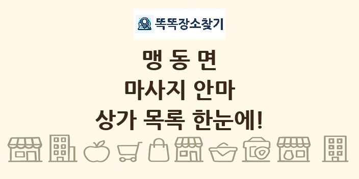 맹동면 마사지 안마 상가 목록 및 정보