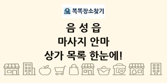 음성읍 마사지 안마 상가 목록 및 정보