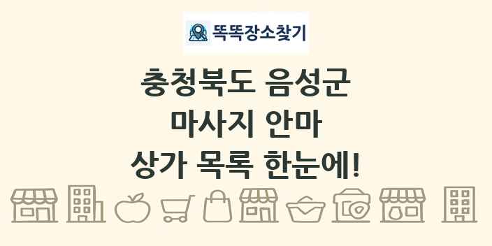 충청북도 음성군 마사지 안마 상가 목록 및 정보
