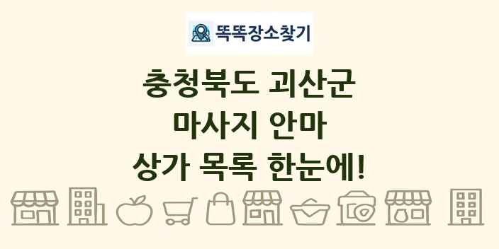 충청북도 괴산군 마사지 안마 상가 목록 및 정보