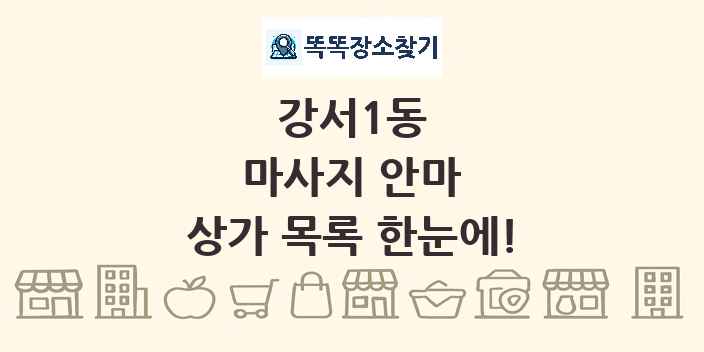 강서1동 마사지 안마 상가 목록 및 정보