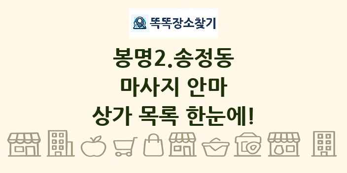 봉명2.송정동 마사지 안마 상가 목록 및 정보