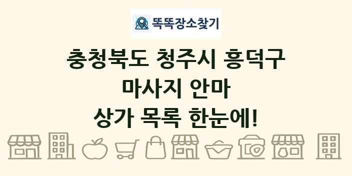 충청북도 청주시 흥덕구 마사지 안마 상가 목록 및 정보