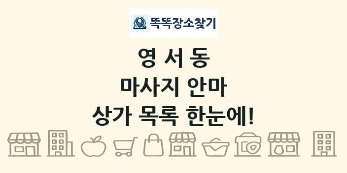 영서동 마사지 안마 상가 목록 및 정보