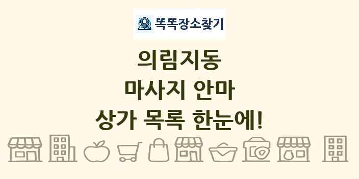 의림지동 마사지 안마 상가 목록 및 정보