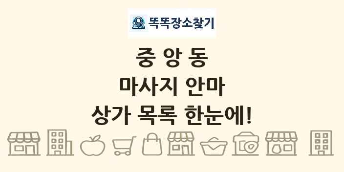 중앙동 마사지 안마 상가 목록 및 정보