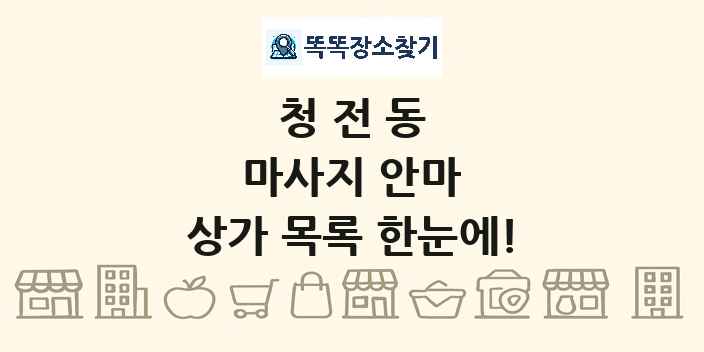 청전동 마사지 안마 상가 목록 및 정보