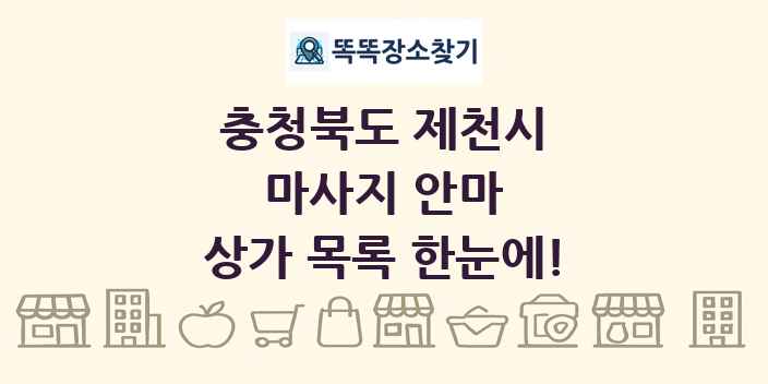 충청북도 제천시 마사지 안마 상가 목록 및 정보