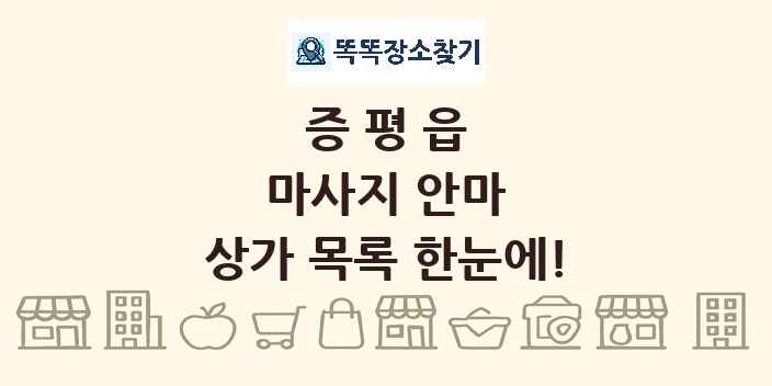 증평읍 마사지 안마 상가 목록 및 정보