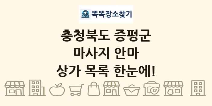 충청북도 증평군 마사지 안마 상가 목록 및 정보