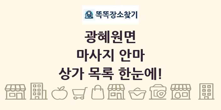 광혜원면 마사지 안마 상가 목록 및 정보