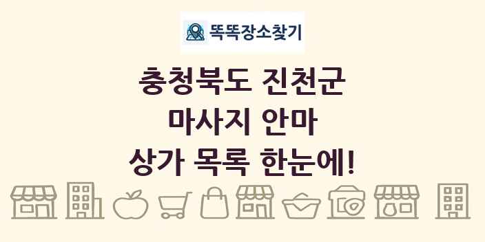 충청북도 진천군 마사지 안마 상가 목록 및 정보