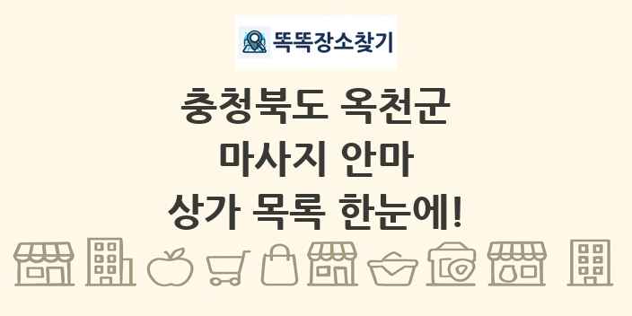 충청북도 옥천군 마사지 안마 상가 목록 및 정보